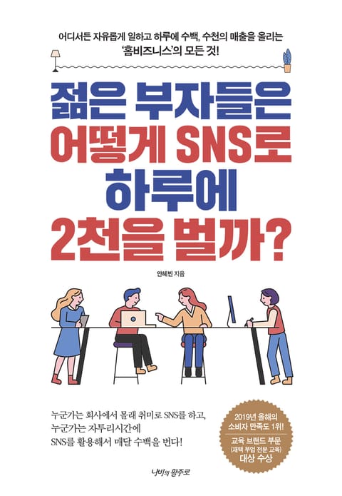 젊은 부자들은 어떻게 SNS로 하루에 2천을 벌까 표지 이미지