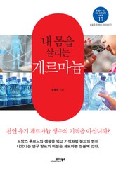 내 몸을 살리는 게르마늄 표지 이미지