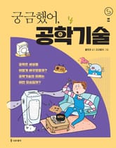 궁금했어, 공학기술 표지 이미지