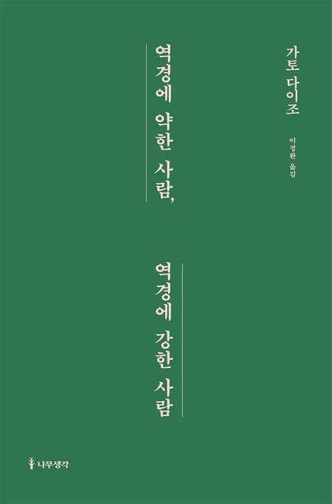 역경에 약한 사람, 역경에 강한 사람 표지 이미지