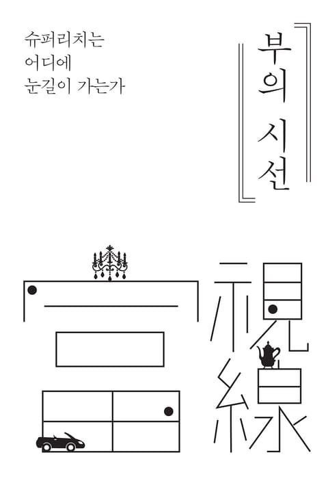 부의 시선 표지 이미지