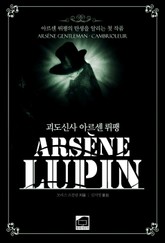 괴도신사 아르센 뤼팽 표지 이미지