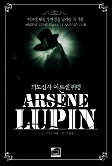 괴도신사 아르센 뤼팽
