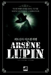 괴도신사 아르센 뤼팽