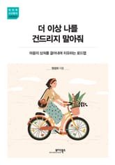 더 이상 나를 건드리지 말아줘 표지 이미지