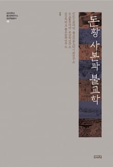 돈황 사본과 불교학