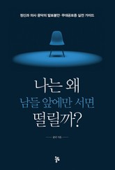 나는 왜 남들 앞에만 서면 떨릴까? 표지 이미지