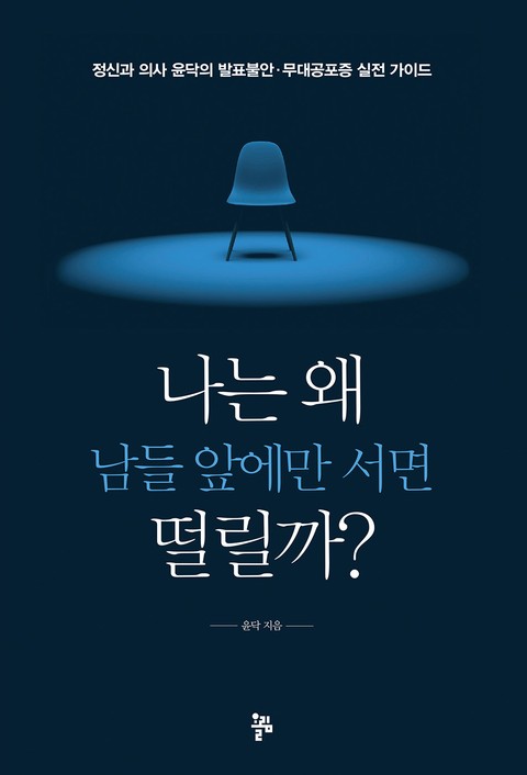 나는 왜 남들 앞에만 서면 떨릴까? 표지 이미지