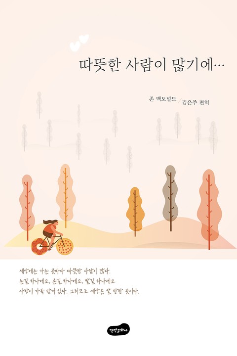 따뜻한 사람이 많기에 표지 이미지