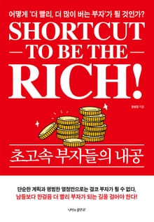 초고속 부자들의 내공