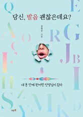 당신, 발음 괜찮은데요? 표지 이미지