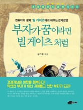 부자가 꿈이라면 빌 게이츠처럼 표지 이미지