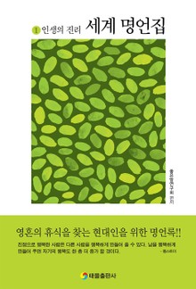 세계 명언집 1