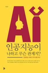 인공지능이 나하고 무슨 관계지? 표지 이미지