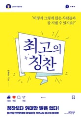 최고의 칭찬 표지 이미지