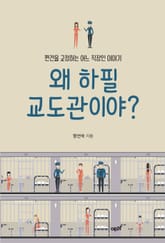 왜 하필 교도관이야? 표지 이미지