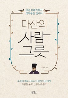 다산의 사람그릇