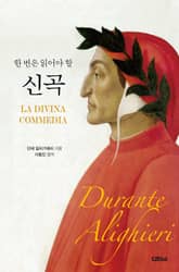 한 번은 읽어야 할 신곡 표지 이미지