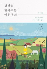 감정을 읽어주는 어른 동화 표지 이미지