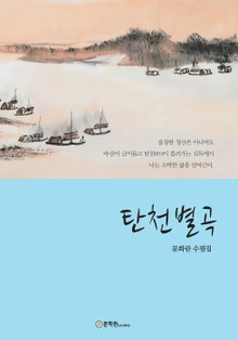 탄천별곡