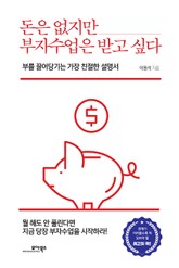 돈은 없지만 부자수업은 받고 싶다 표지 이미지