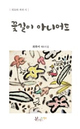 꽃길이 아니어도 표지 이미지