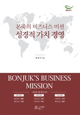 본죽의 비즈니스 미션 성경적 가치 경영 표지 이미지