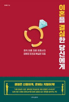 이혼을 결심한 당신에게