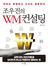조우진의 WM 컨설팅 표지 이미지
