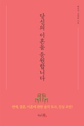 당신의 이혼을 응원합니다 표지 이미지