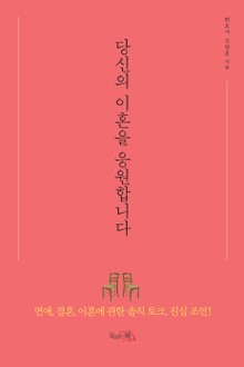 당신의 이혼을 응원합니다