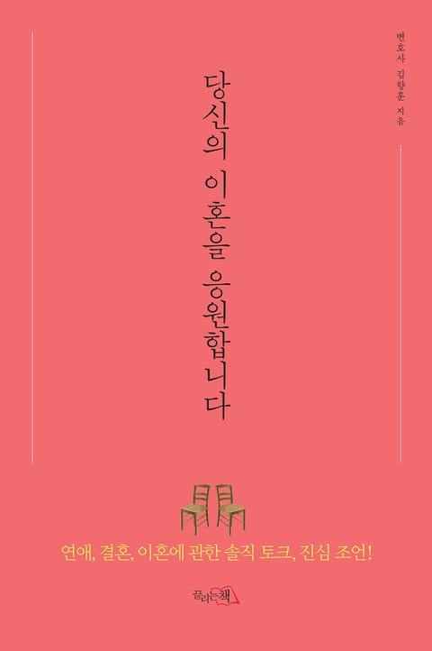 당신의 이혼을 응원합니다 표지 이미지