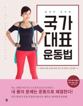 국가대표 운동법 표지 이미지