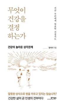 무엇이 건강을 결정하는가