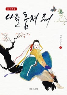 나를 훔쳐 줘 1