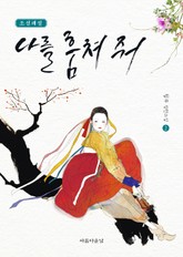 나를 훔쳐 줘 2 표지 이미지