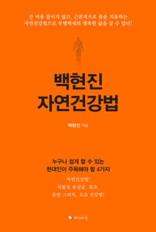 백현진 자연건강법