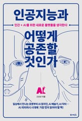 인공지능과 어떻게 공존할 것인가 표지 이미지
