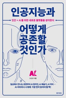 인공지능과 어떻게 공존할 것인가