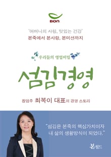 우리들의 영업비밀 섬김경영