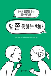 말 쫌 통하는 엄마 표지 이미지