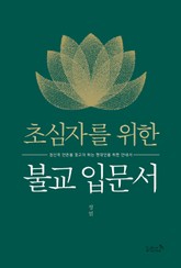 초심자를 위한 불교 입문서 표지 이미지