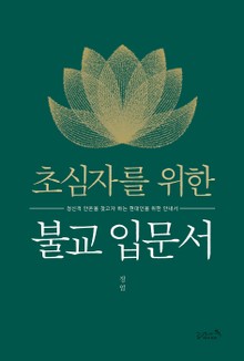 초심자를 위한 불교 입문서