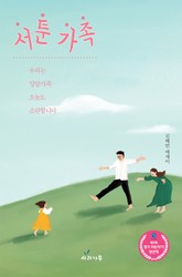 서툰 가족 표지 이미지