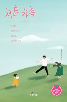 서툰 가족