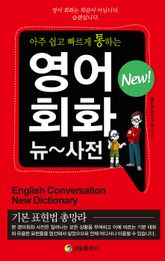 영어회화 뉴 사전 표지 이미지