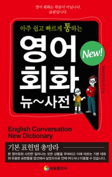 영어회화 뉴 사전