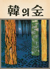 한의 숲 표지 이미지