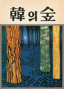 한의 숲