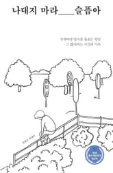 나대지 마라, 슬픔아 표지 이미지